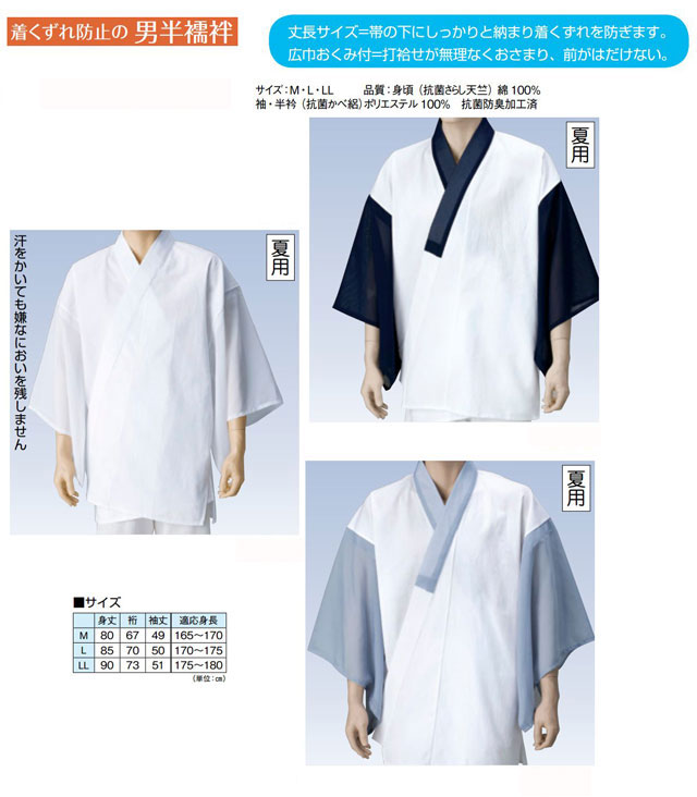 夏用 男の半襦袢・(身頃・抗菌さらし/袖・抗菌かべ絽) 3色よりお選びください。