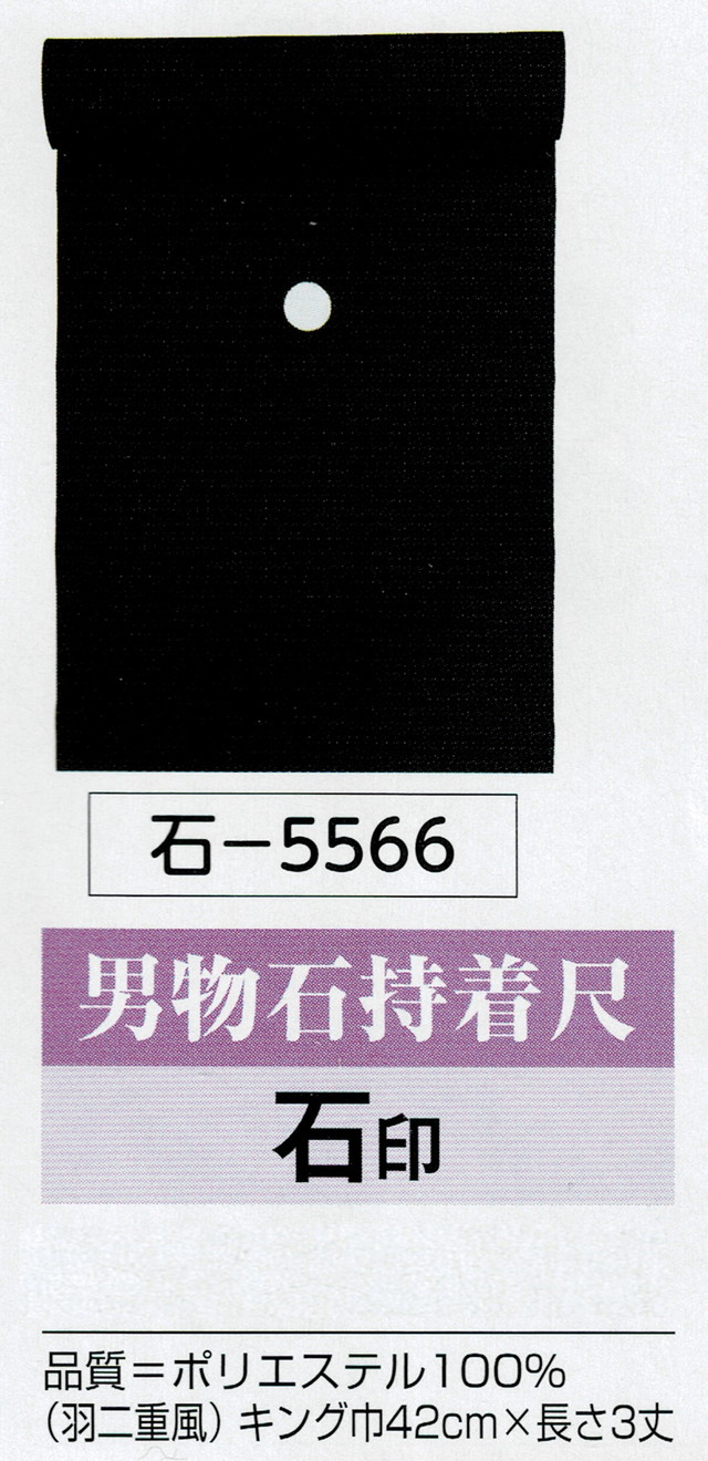 男物・石持着尺・反物販売・No.5566 21,280円