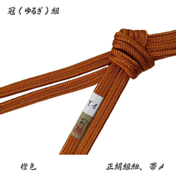 冠組の帯〆【橙色】長尺・長寸、約170～175cmの長さがあります。No,14・ロングサイズ｜きもの FASHION 大岡　店