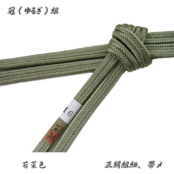 冠組の帯〆【若菜色】長尺・長寸、約170～175cmの長さがあります。No,16・ロングサイズ 7,254円