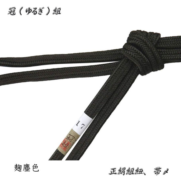 冠組の帯〆【麹塵】長尺・長寸、約170～175cmの長さがあります。No,17・ロングサイズ