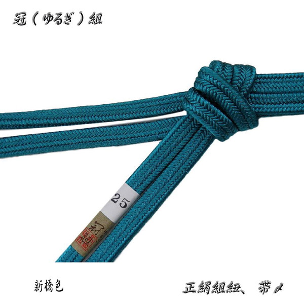 冠組の帯〆【新橋色】長尺・長寸、約170～175cmの長さがあります。No,25・ロングサイズ