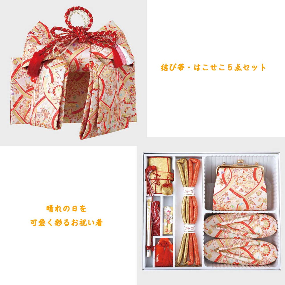 七五三 結び帯 はこせこペアセット Mサイズ No.75-2-58setm｜きもの FASHION 大岡　店