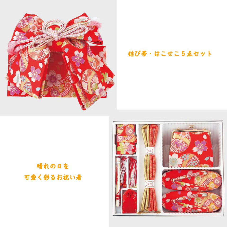 七五三 結び帯 はこせこペアセット Lサイズ No.75-2-62set｜きもの FASHION 大岡　店 42,185円