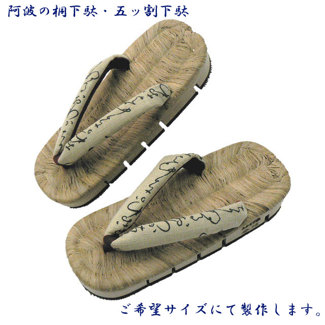 五ッ割サボ・阿波の桐サボ・いろはにほへと鼻緒・阿波の桐サボ・粋創楽舞一風変わったサボ М・Lお口当たりの大きさでお作り致します。洒落た成年者の履きものです。和装だけでなく普段着の心地好いにもお使いください。ご申しつける大きさに生み出すことしてお届けします。