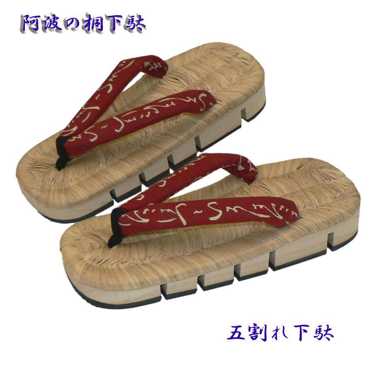五ッ割サボ・阿波の桐サボ・いろは鼻緒エンジ胴巻鼻緒・阿波の桐サボ・粋創楽舞一風変わったサボ М・Lお口当たりの大きさでお作り致します。洒落た成年者の履きものです。和装だけでなく普段着の心地好いにもお使いください。ご申しつける大きさに生み出すことしてお届けします。