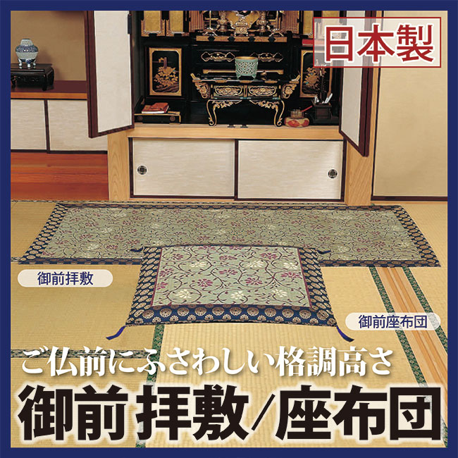 御前拝敷・御前座布団、2点セット。|きもの FASHION 大岡 店