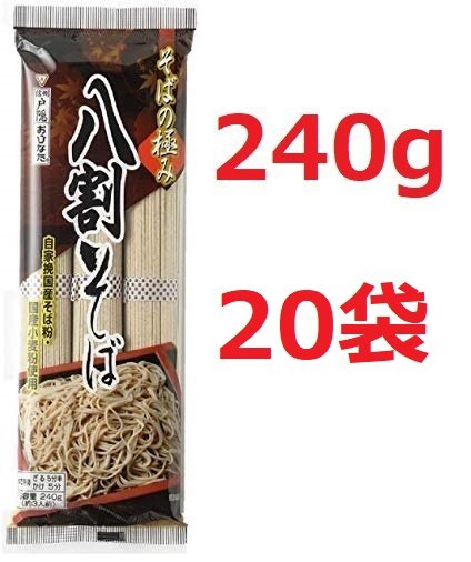 おびなた そばの極み 八割そば 240g20袋　1袋3人前　年越しそば　年越し蕎麦