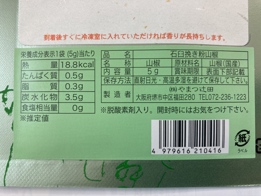 市場 やまつ辻田国内産石臼挽き粉山椒