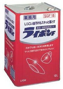 【送料無料(一部地域除く)】業務用食器洗剤　ライポンF液体18L