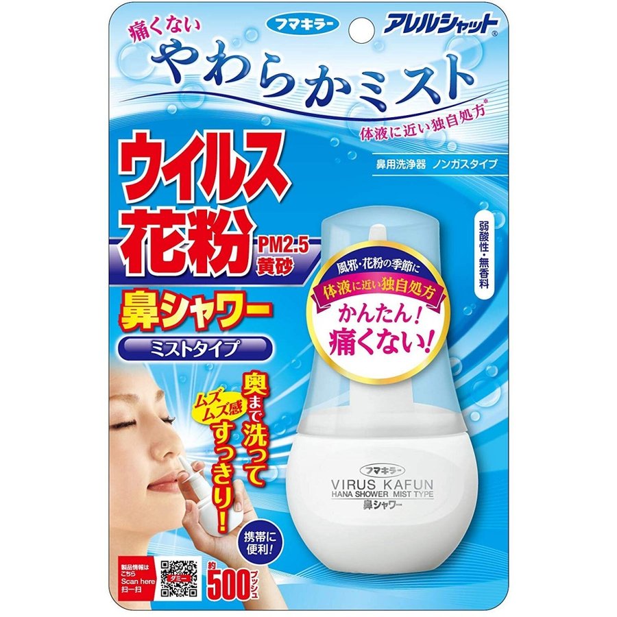 【送料無料一部地域を除く】【１ケースまとめ買い１８個】フマキラー アレルシャット 鼻シャワー ミストタイプ(70mL)