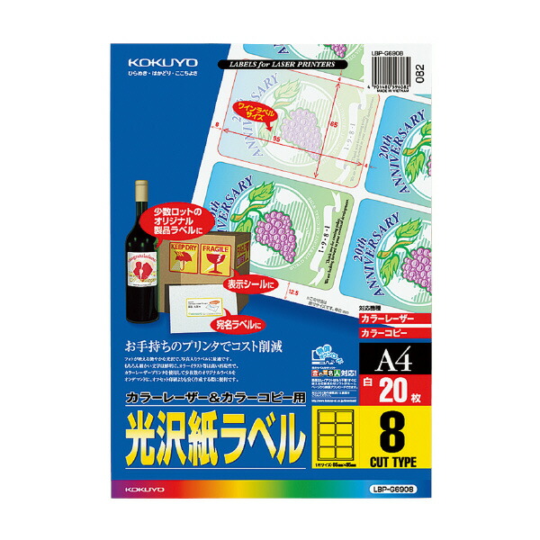 【送料無料・一部地域除く】【まとめ買い５冊】コクヨ　ＬＢＰ-Ｇ6908　カラーレーザー＆カラーコピー用光沢紙ラベル(８面)