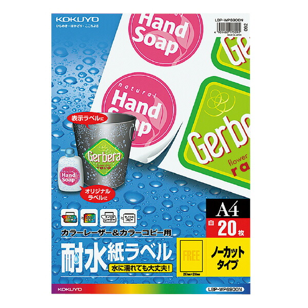 【送料無料・一部地域除く】【まとめ買い3冊】コクヨ　LBP-WP6900N　カラーレーザー&カラーコピー用耐水紙ラベルA4 20枚