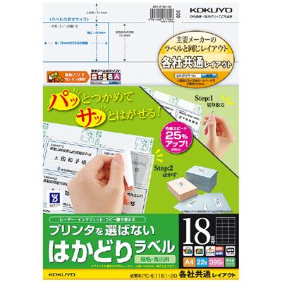 【送料無料・一部地域除く】【まとめ買い５冊】コクヨ　KPC-E1181-20　プリンタを選ばない はかどりラベル　A4 18面 20枚