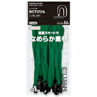 【送料無料・一部地域を除く】【まとめ買い10冊】コクヨ　ナフ-L6-10G 　吊り下げひも 緑 10本 8mm