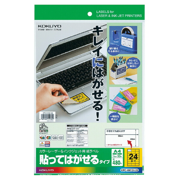 【送料無料・一部地域を除く】【まとめ買い５冊】コクヨ　KPC-HH124-20　カラーレーザー&IJP用紙ラベル貼ってはがせるタイプA4 24面20枚