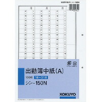 【貨物輸送無料・構成要素一廓除く】【まとめ買い10冊】コクヨ  シン-150 社内質問用紙 出勤簿 2穴 別寸 100枚