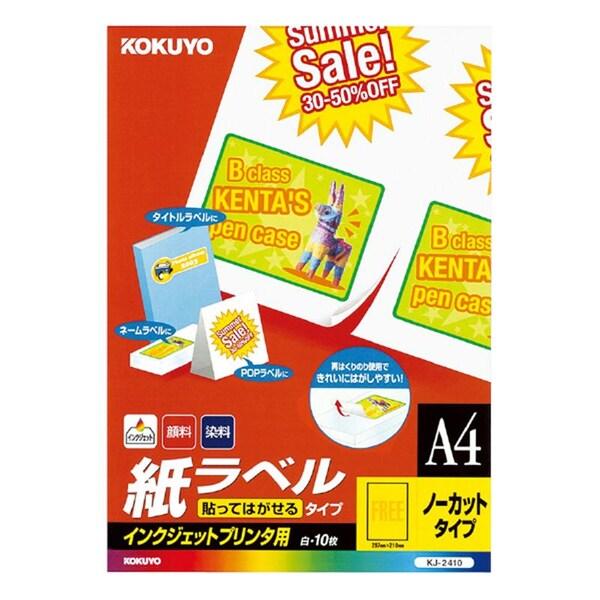 【送料無料・一部地域除く】【まとめ買い5冊】コクヨ　KJ-2410　インクジェット用　紙ラベル(１面)（貼ってはがせるタイプ)１０枚