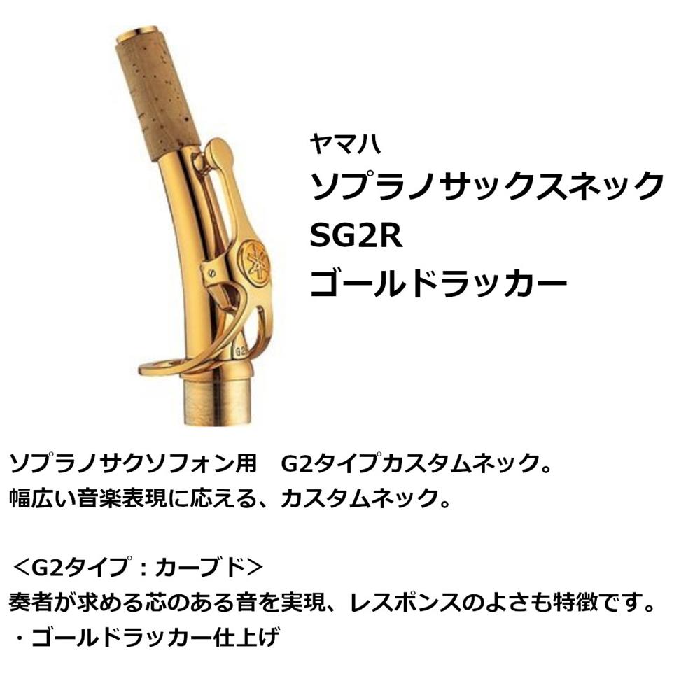 ソプラノサックス ネック ゴールドラッカー 楽天市場】YAMAHA ヤマハ 【受注品 先請求】 SG2 ソプラノサックス