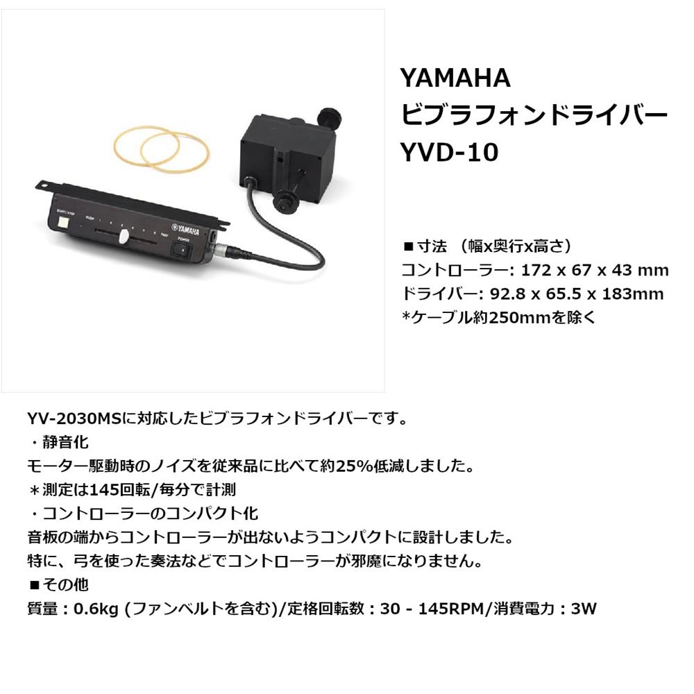 YAMAHA ヤマハ ビブラフォンドライバー YVD10