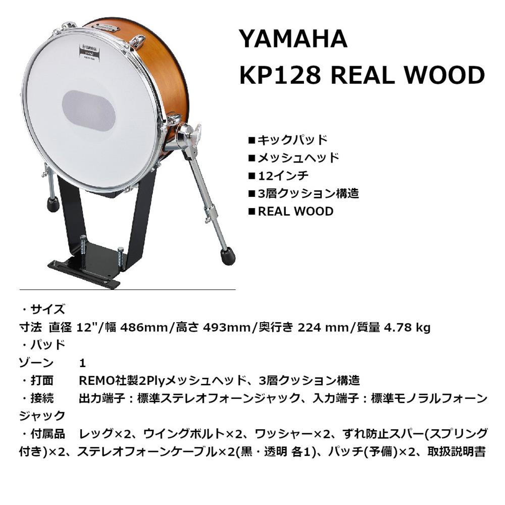 YAMAHA ヤマハ ﾃﾞﾝｼﾄﾞﾗﾑﾊﾟｯﾄﾞ KP128 Real Wood
