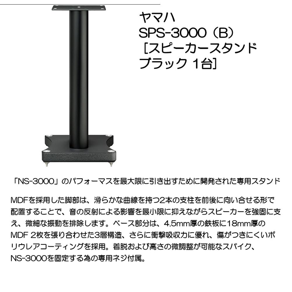 ｽﾋﾟｰｶｰｽﾀﾝﾄﾞ SPS-3000 (B)