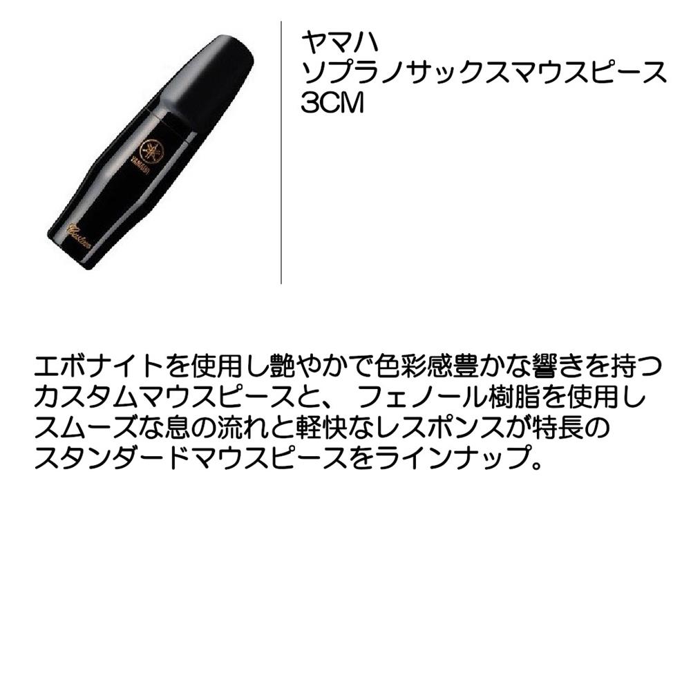 ヤマハ customマウスピース　ソプラノ ヤマハ ソプラノサックスマウスピース4C｜ 管楽器専門店 永江楽器