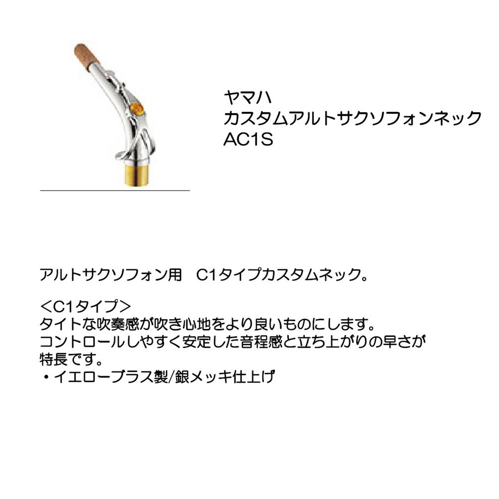 YAMAHA ヤマハ アルトサックスネック AC1S