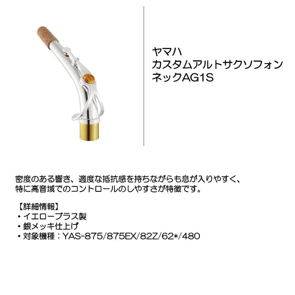 YAMAHA ヤマハ カスタムアルトサクソフォンネック AG1S