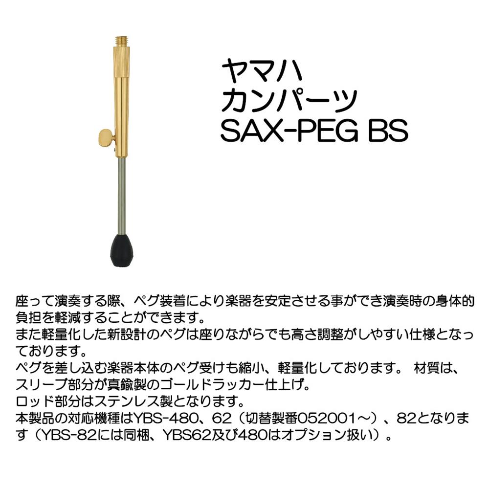 YAMAHA ヤマハ カンパーツ SAX-PEG BS|大須楽器