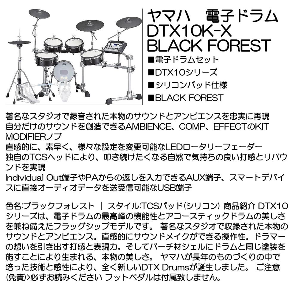 YAMAHA ヤマハ 電子ドラム DTX10K-X BLACK FOREST｜大須楽器