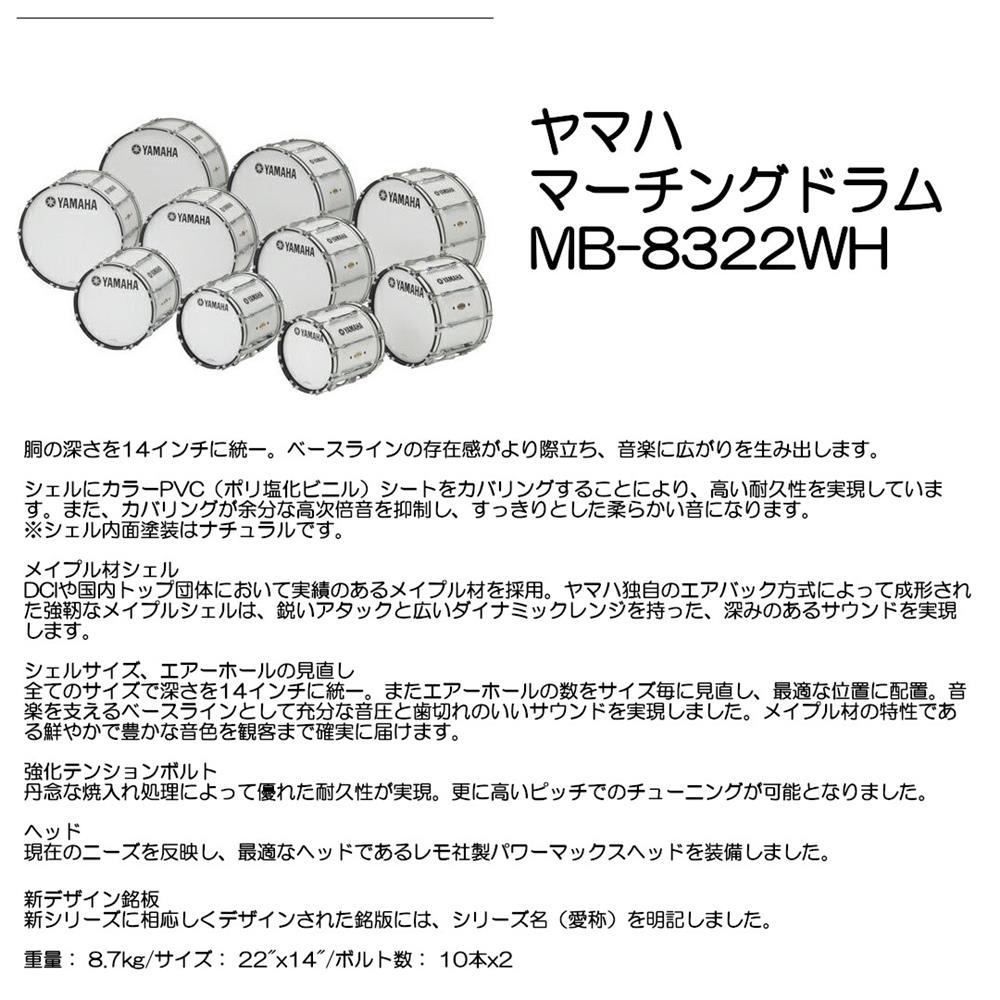 YAMAHA ヤマハ マーチングドラム MB-8322WH