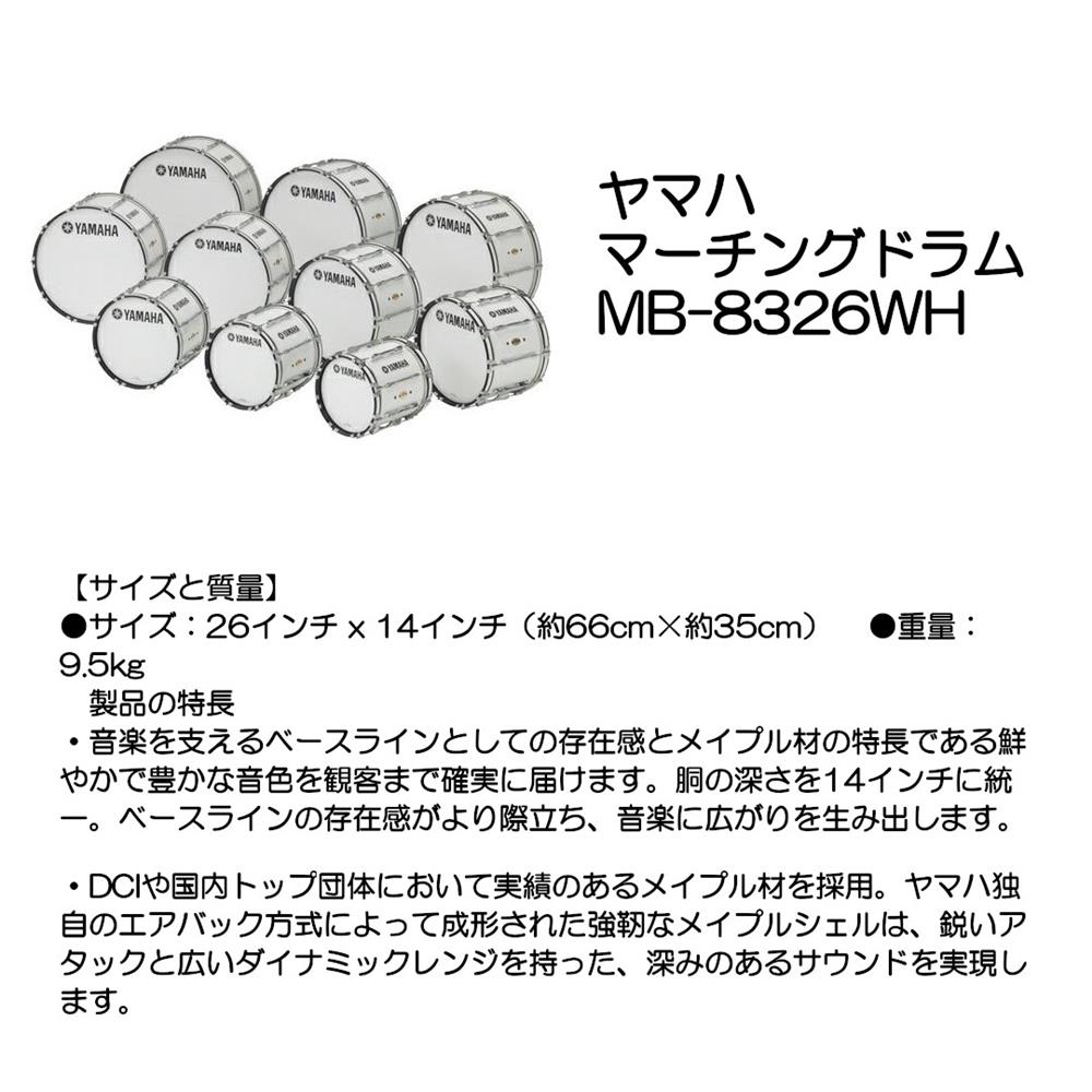 YAMAHA ヤマハ マーチングドラム MB-8326WH