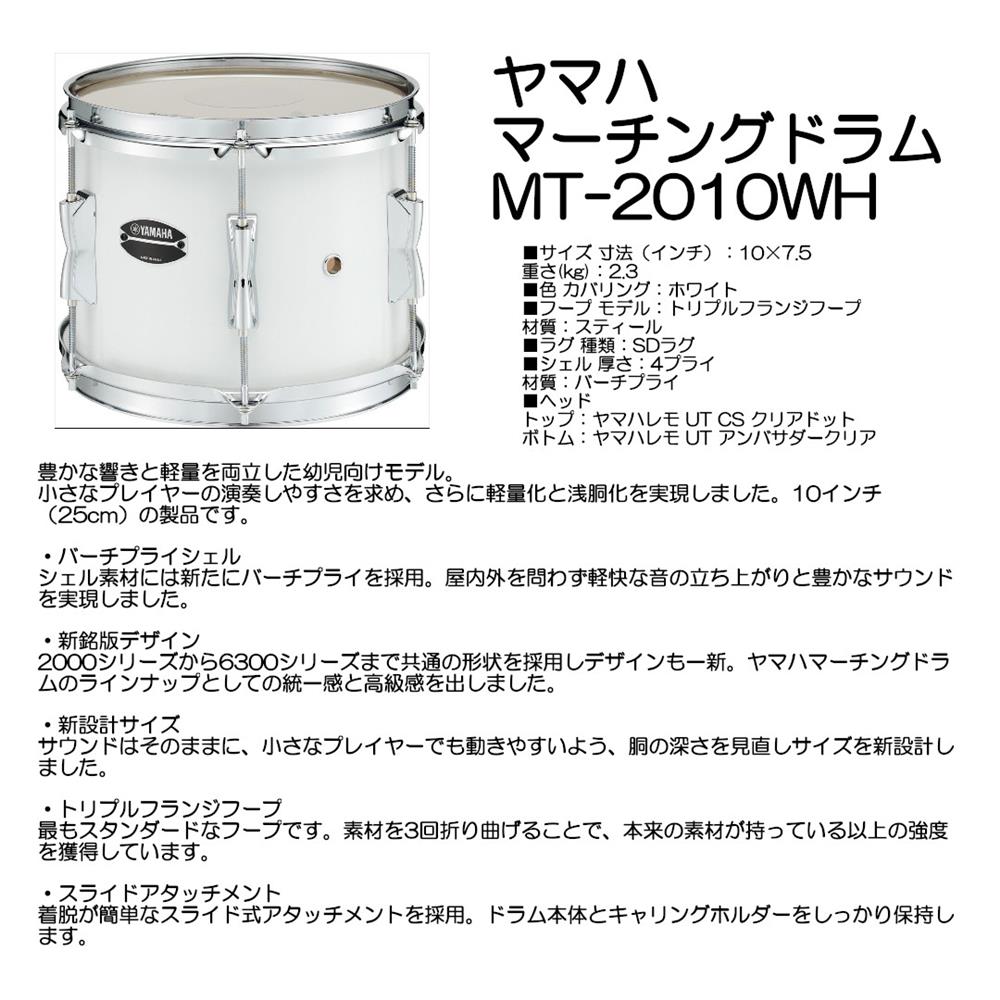 YAMAHA ヤマハ マーチングドラム MT-2010WH|大須楽器