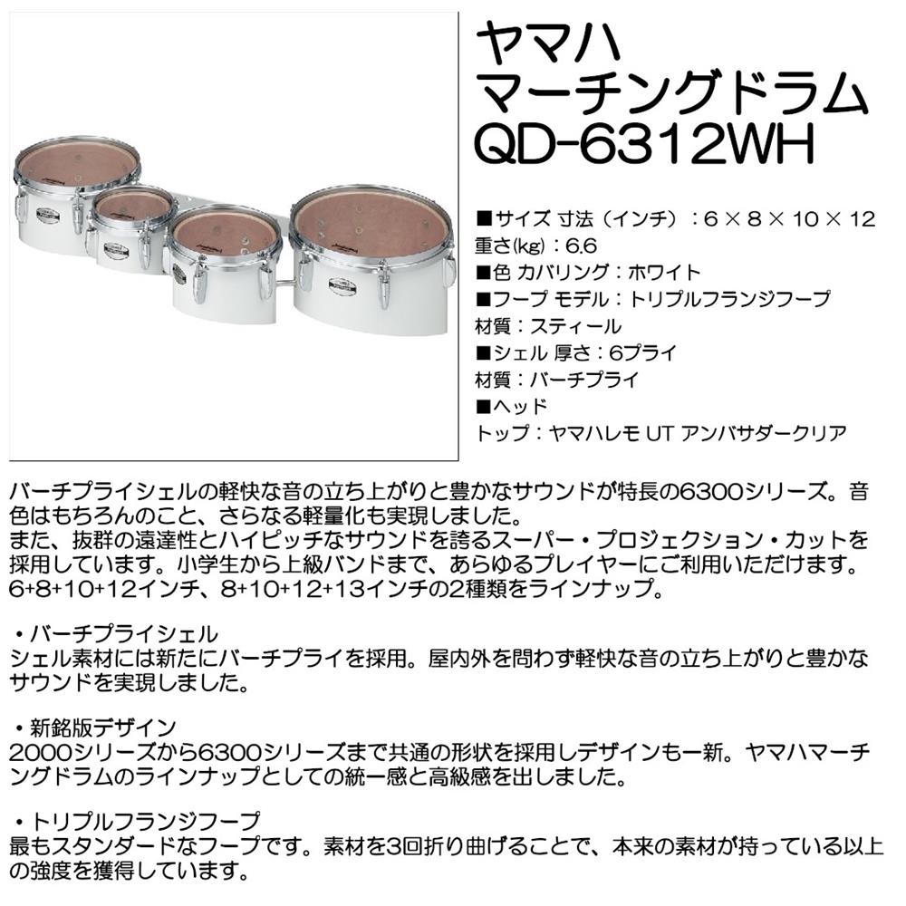 YAMAHA ヤマハ マーチングドラム QD-6312WH