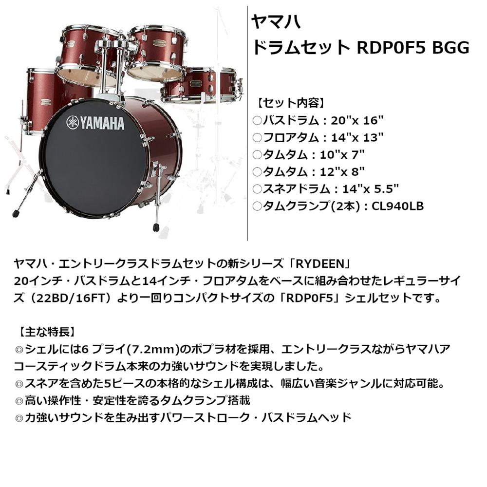 YAMAHA ヤマハ シェルセット RDP0F5 BGG