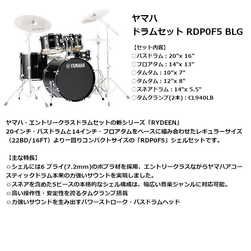 YAMAHA ヤマハ シェルセット RDP0F5 ブラックグリッター(BLG)|大須楽器