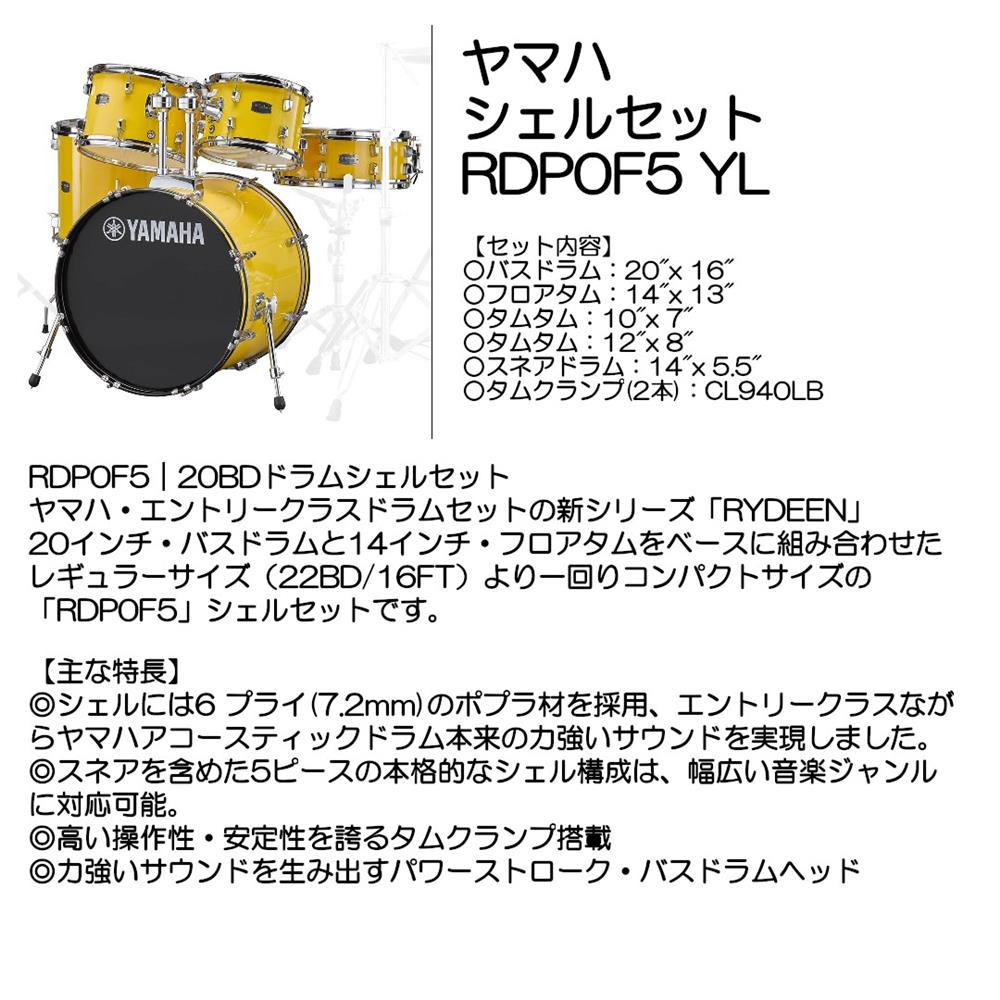 YAMAHA ヤマハ シェルセット RDP0F5 YL