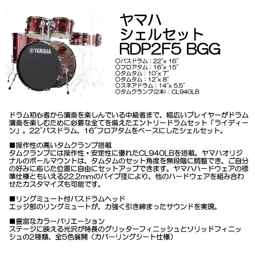 YAMAHA ヤマハ シェルセット RDP2F5 BGG|大須楽器
