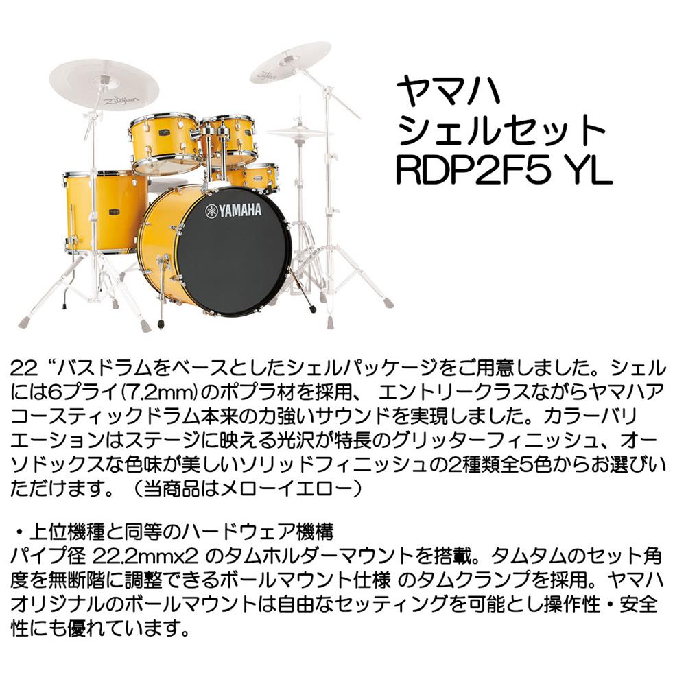 YAMAHA ヤマハ シェルセット RDP2F5 YL|大須楽器