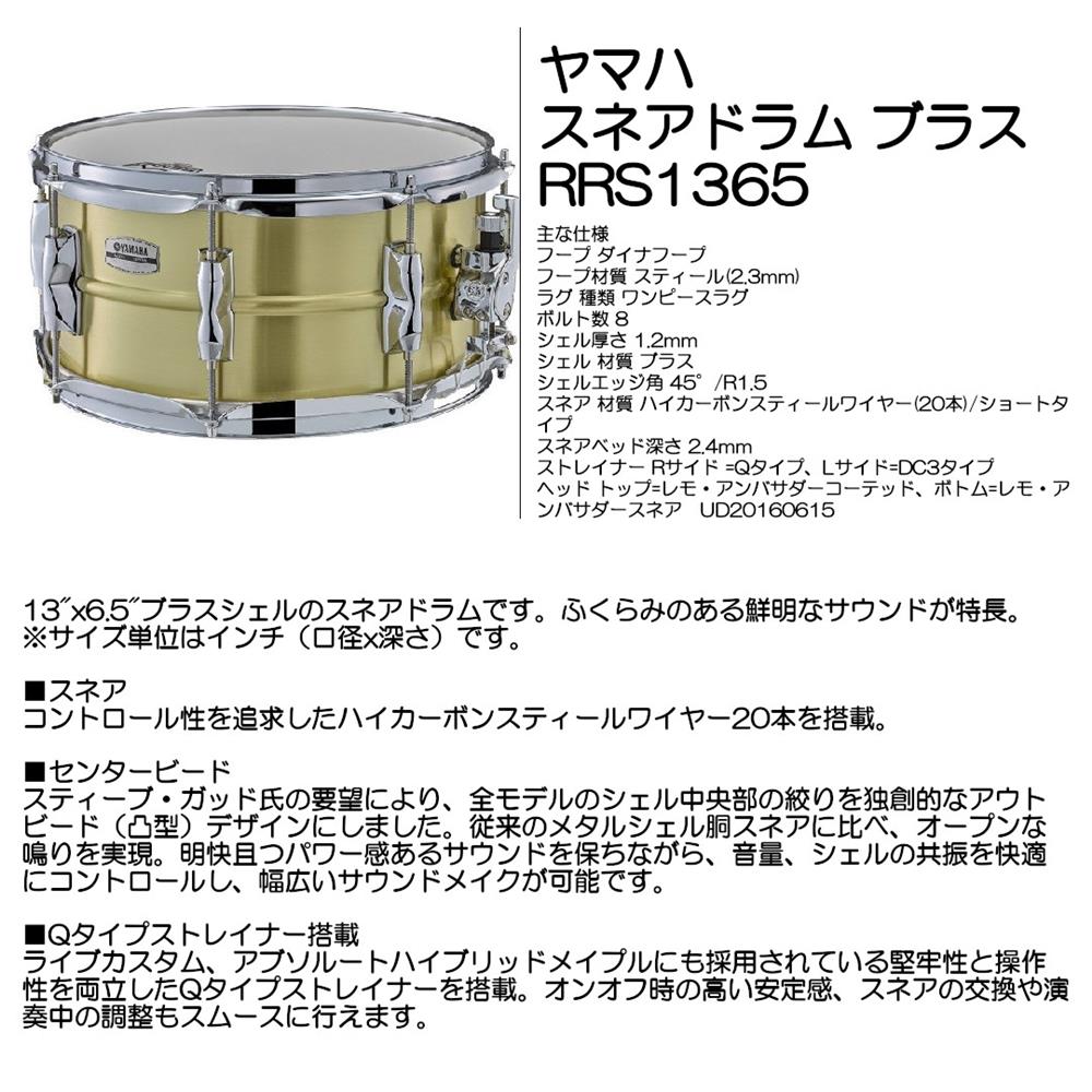 YAMAHA ヤマハ スネアドラム ブラス RRS1365|大須楽器