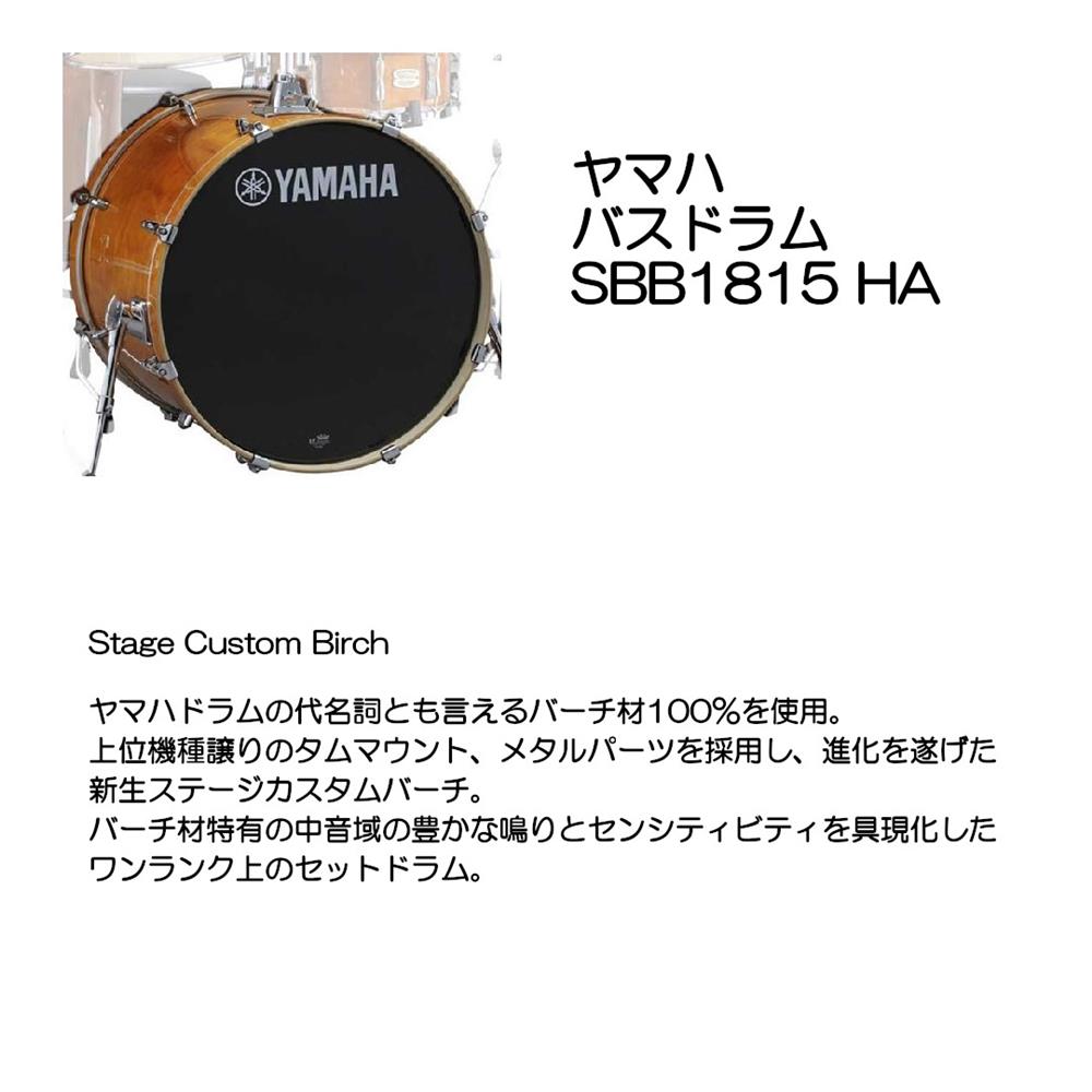 YAMAHA ヤマハ バスドラム SBB1815 HA（18インチ×15インチ／Stage Custom Birch／ハニーアンバー）