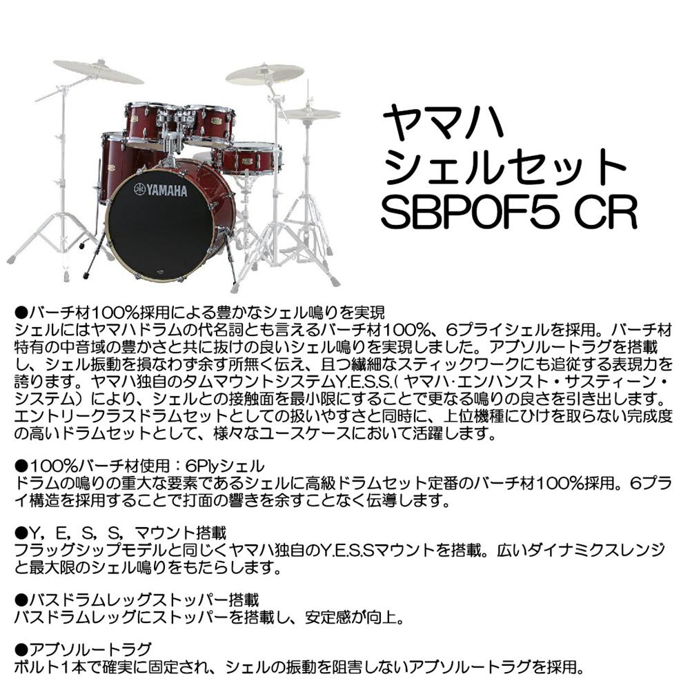 YAMAHA ヤマハ シェルセット SBP0F5 CR｜大須楽器