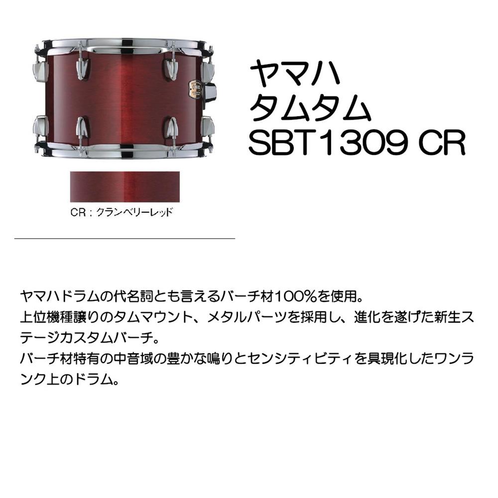 YAMAHA ヤマハ タムタム SBT1309 CR｜大須楽器