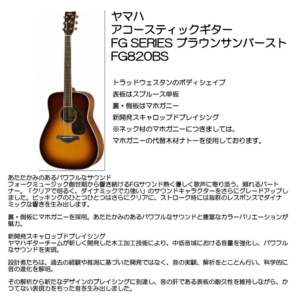YAMAHA ヤマハ アコースティックギター FG-820 BS｜大須楽器