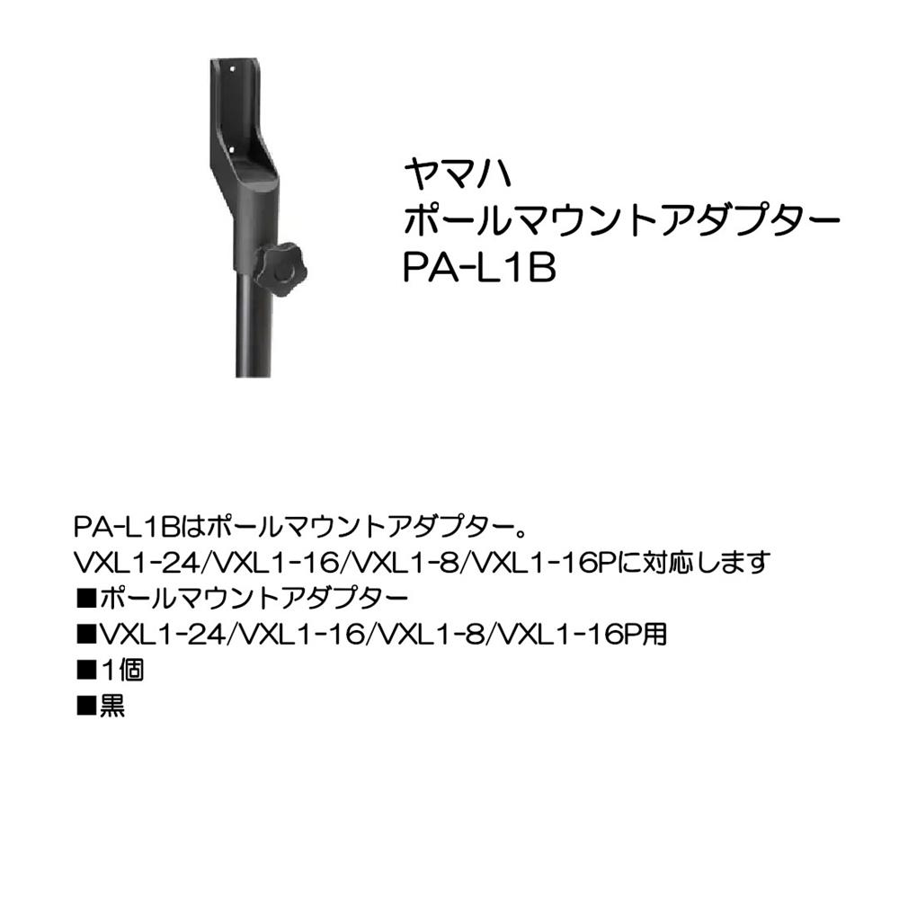 YAMAHA ヤマハ ﾎﾟｰﾙﾏｳﾝﾄｱﾀﾞﾌﾟﾀｰ PA-L1B
