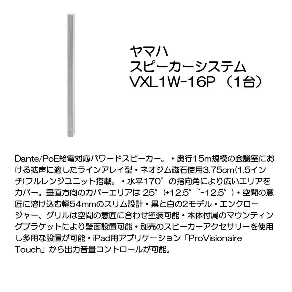 YAMAHA ヤマハ ｽﾋﾟｰｶｰｼｽﾃﾑ VXL1W-16P （1台）