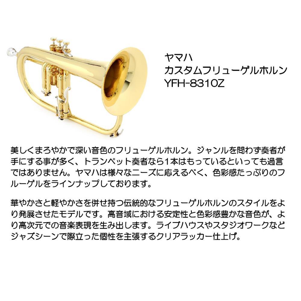 YAMAHA ヤマハ カスタムフリューゲルホルン YFH-8310Z