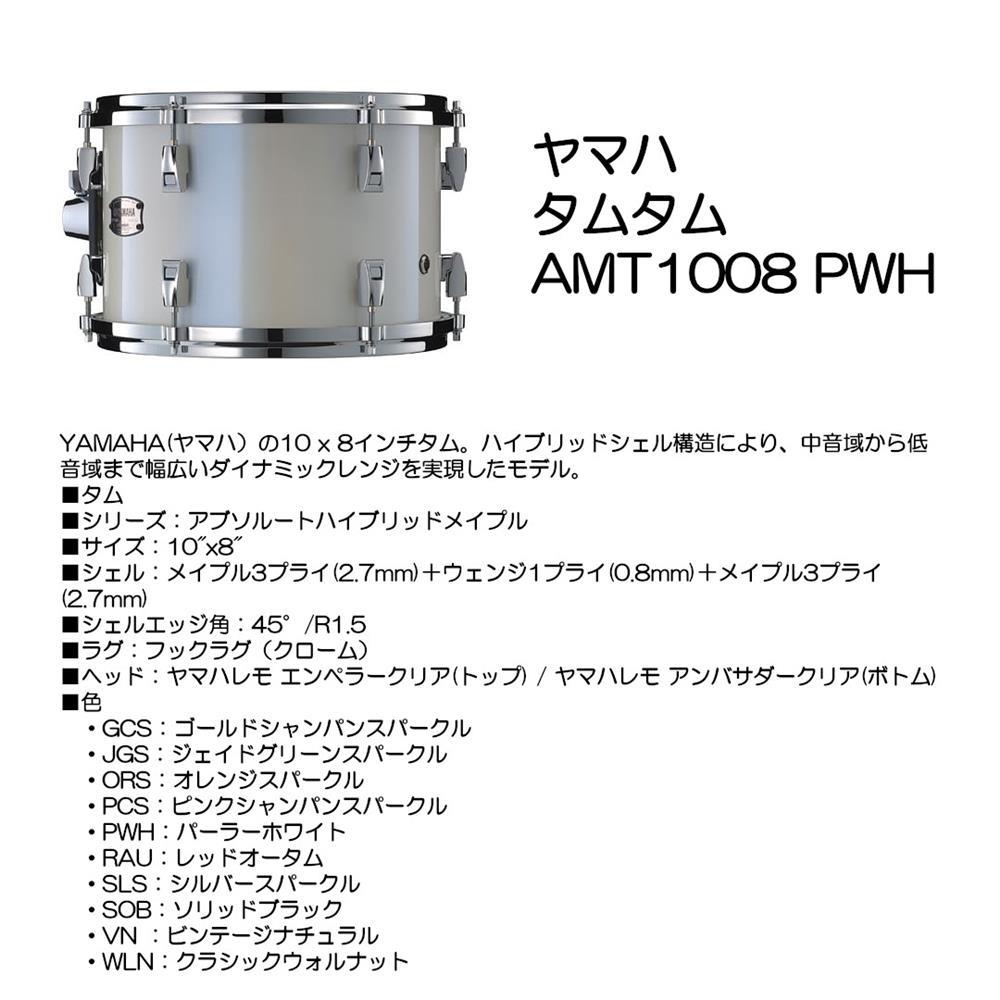 YAMAHA ヤマハ ﾀﾑﾀﾑ AMT1008 PWH｜大須楽器