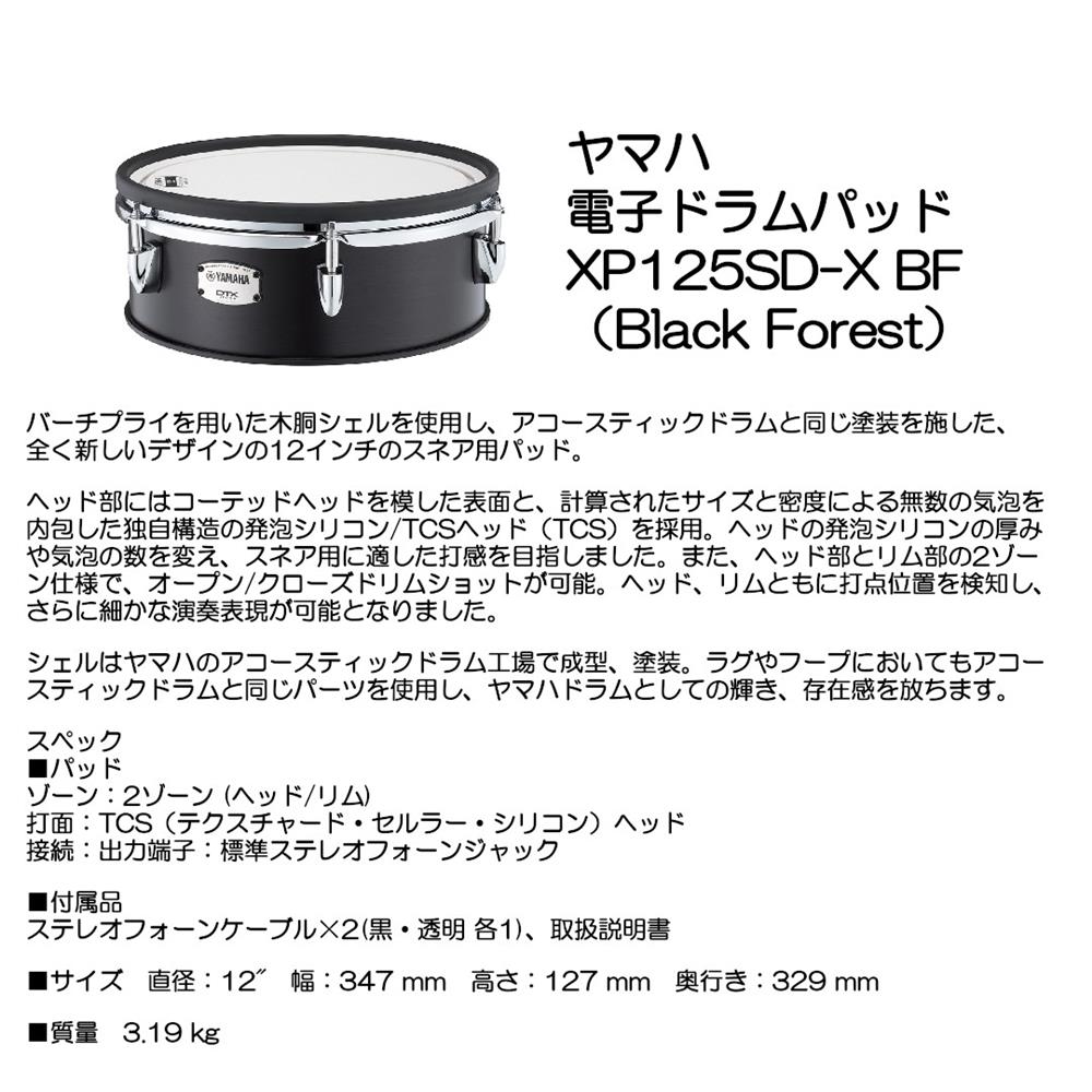 YAMAHA ヤマハ ﾃﾞﾝｼﾄﾞﾗﾑﾊﾟｯﾄﾞ XP125SD-X BF （Black Forest）｜大須楽器